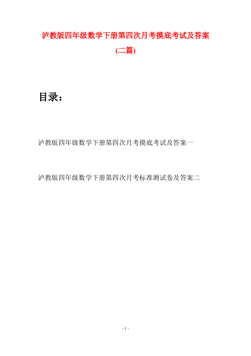 泸教版四年级数学下册第四次月考摸底考试及答案(二篇)