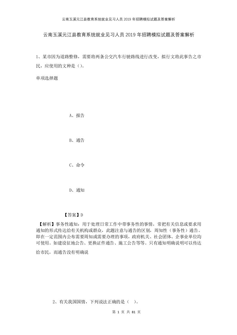 云南玉溪元江县教育系统就业见习人员2019年招聘模拟试题及答案解析