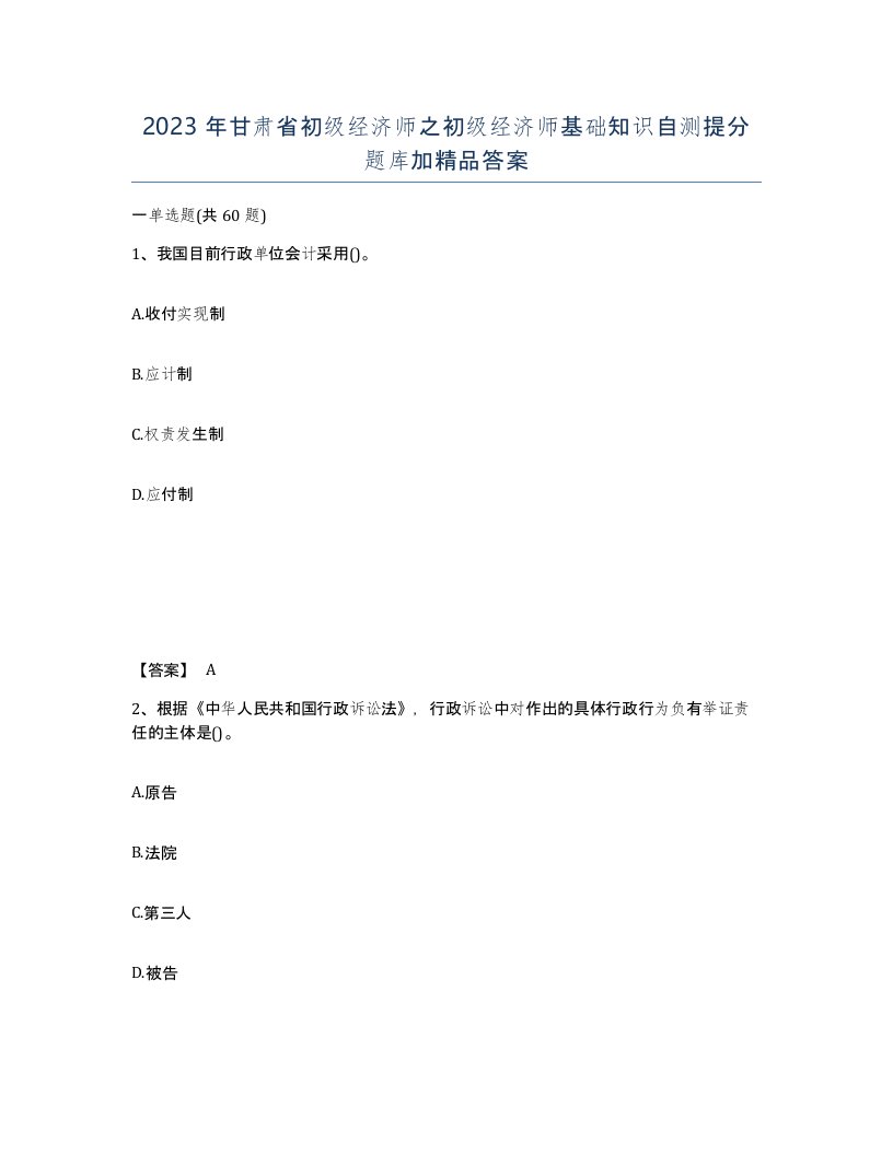 2023年甘肃省初级经济师之初级经济师基础知识自测提分题库加答案