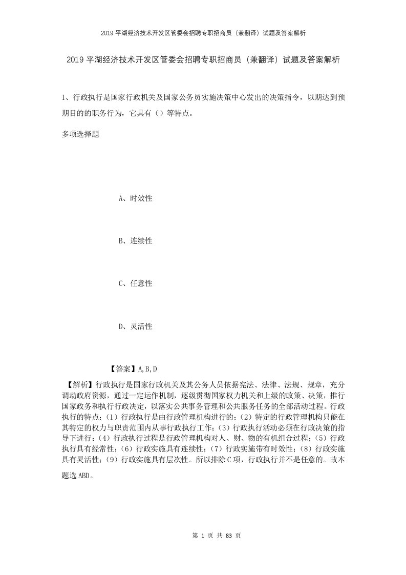 2019平湖经济技术开发区管委会招聘专职招商员兼翻译试题及答案解析