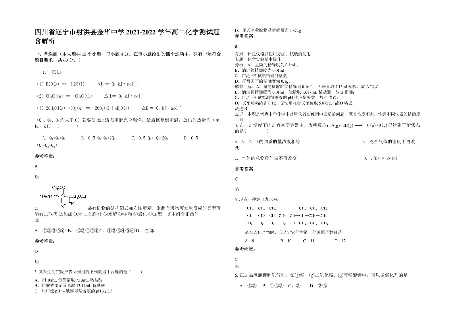 四川省遂宁市射洪县金华中学2021-2022学年高二化学测试题含解析