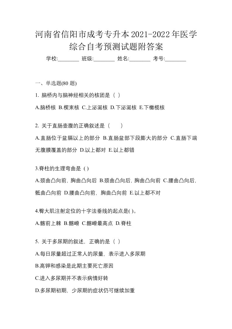 河南省信阳市成考专升本2021-2022年医学综合自考预测试题附答案