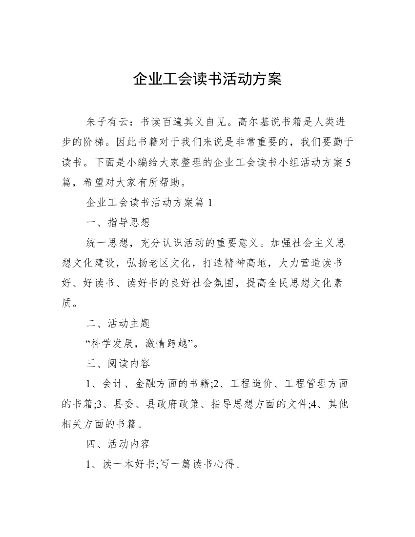 企业工会读书活动方案