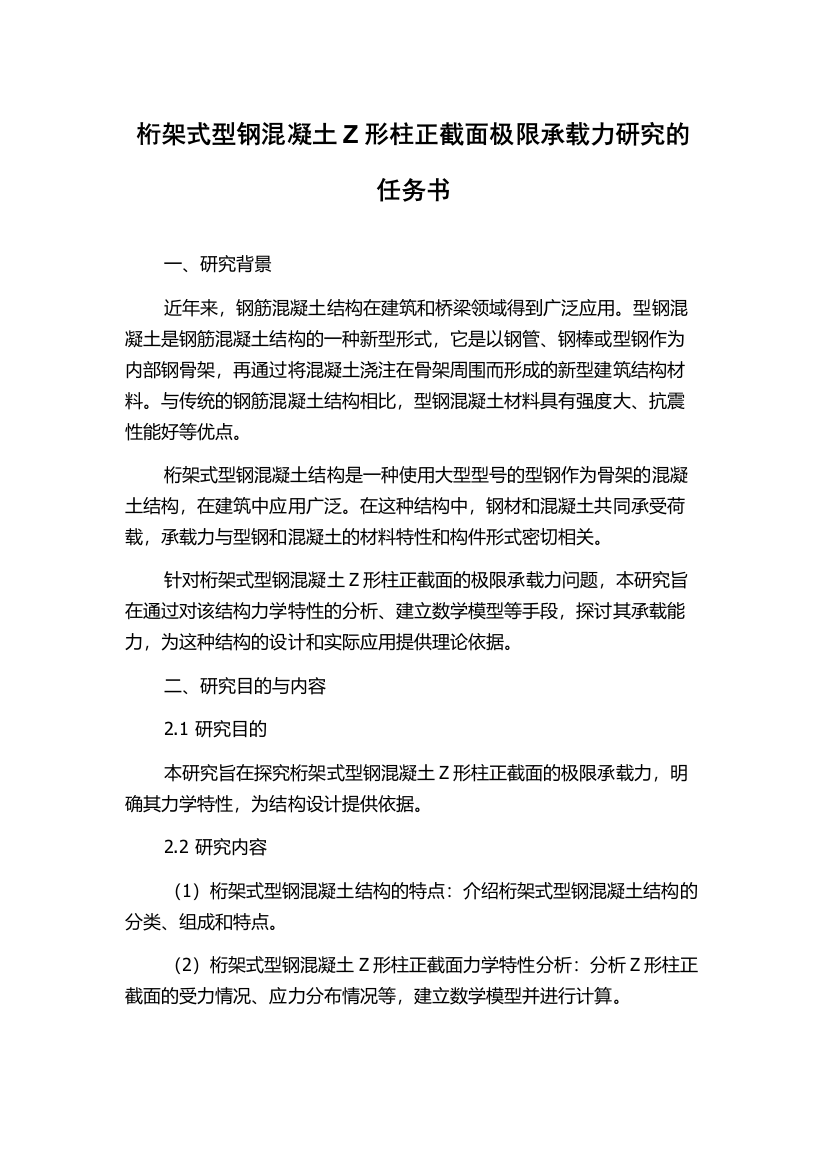 桁架式型钢混凝土Z形柱正截面极限承载力研究的任务书