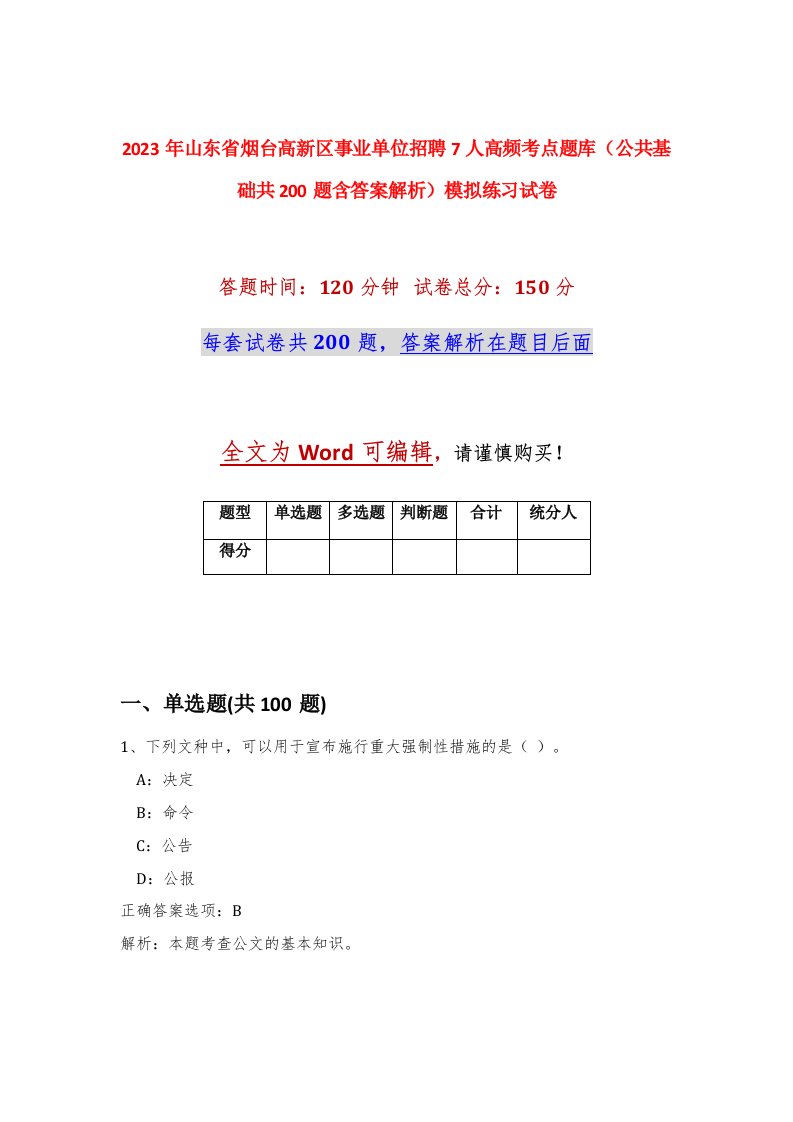 2023年山东省烟台高新区事业单位招聘7人高频考点题库公共基础共200题含答案解析模拟练习试卷