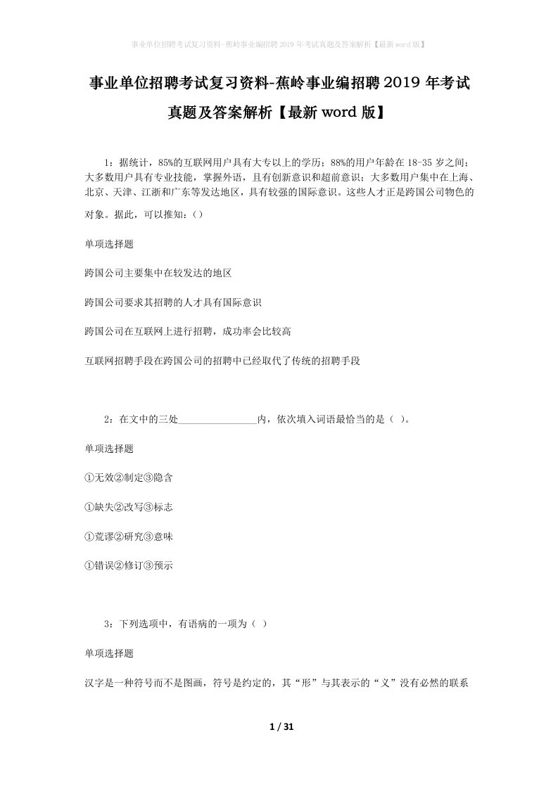 事业单位招聘考试复习资料-蕉岭事业编招聘2019年考试真题及答案解析最新word版_1