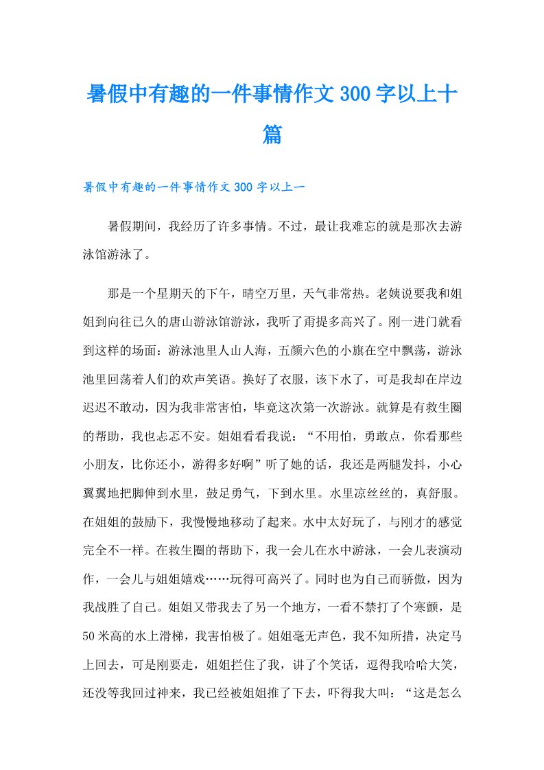 暑假中有趣的一件事情作文300字以上十篇