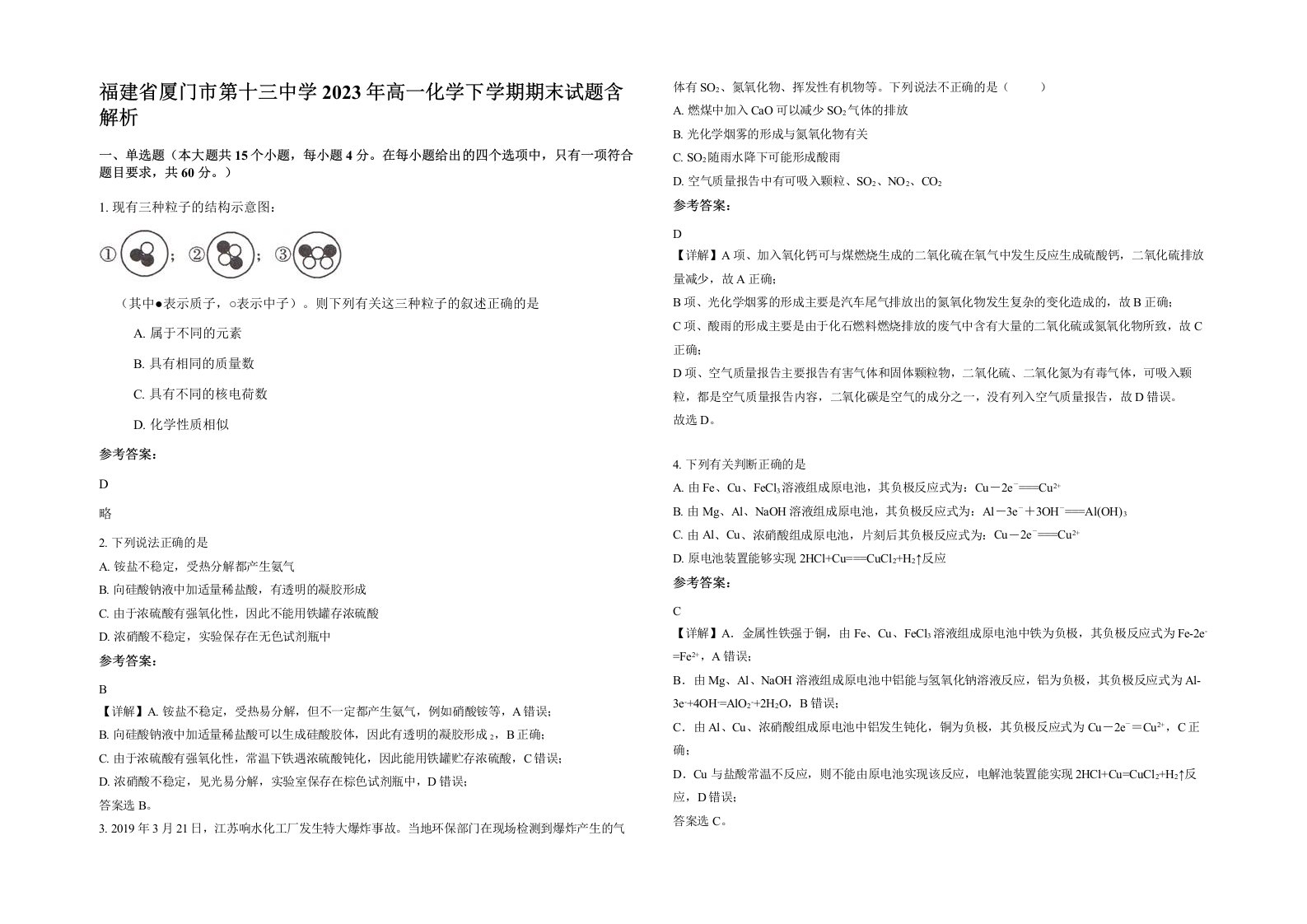 福建省厦门市第十三中学2023年高一化学下学期期末试题含解析