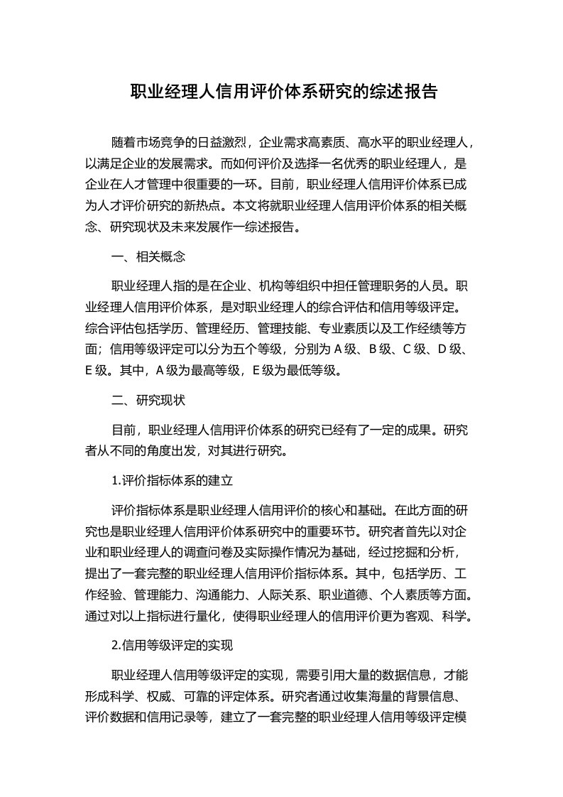 职业经理人信用评价体系研究的综述报告