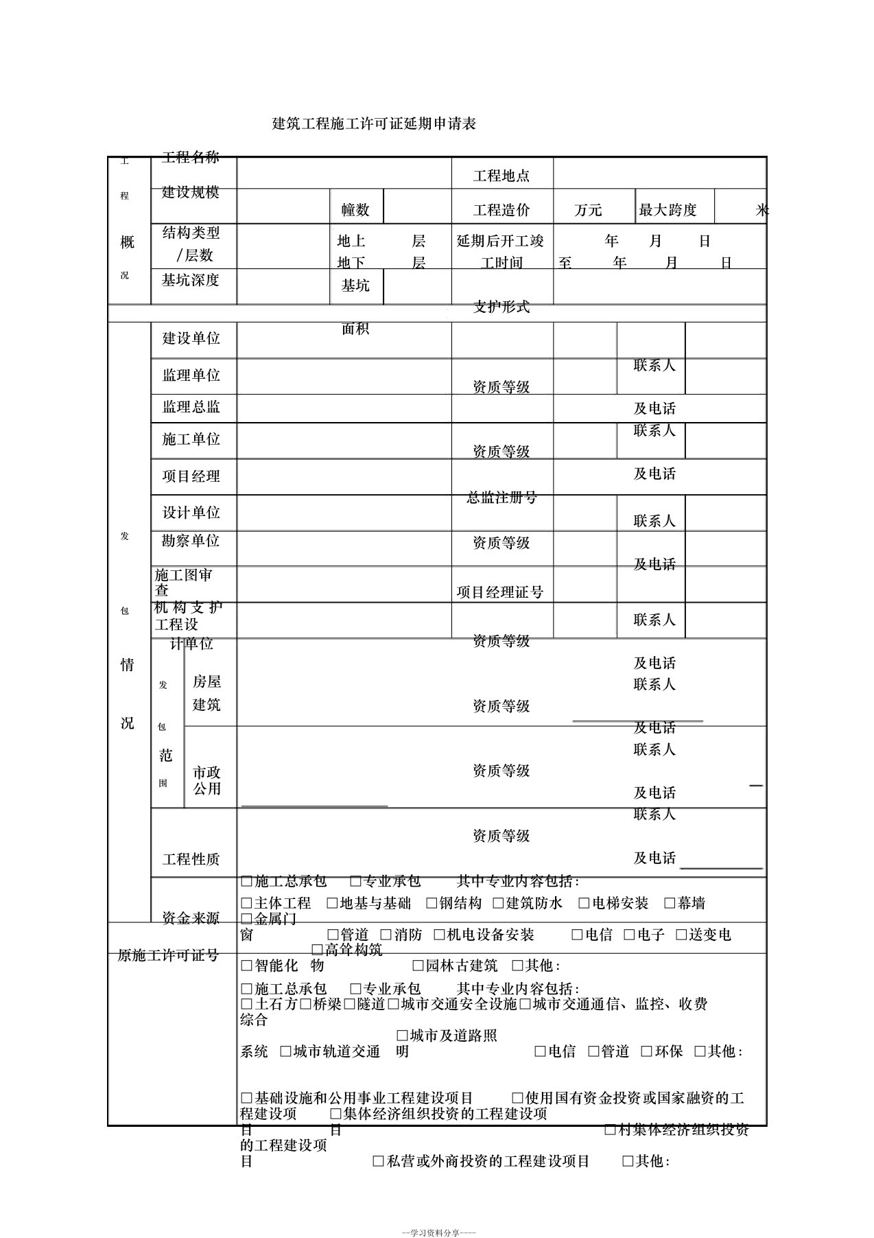 建筑工程施工许可证延期申请表