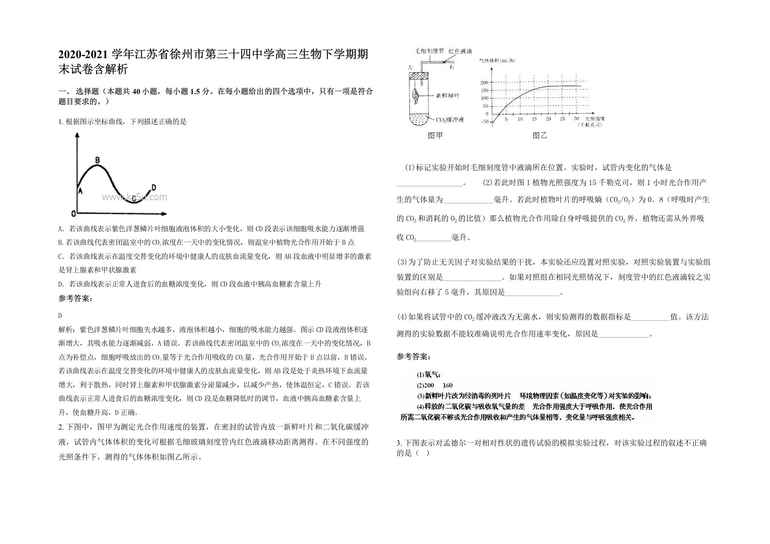 2020-2021学年江苏省徐州市第三十四中学高三生物下学期期末试卷含解析