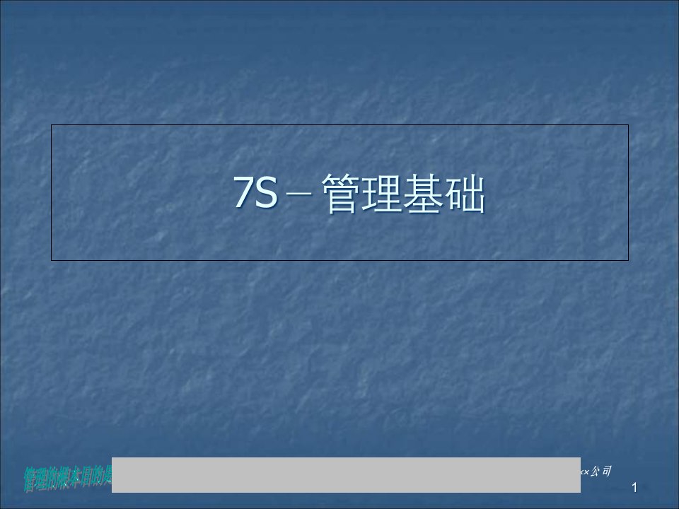专题5S与6S7S管理基础课件