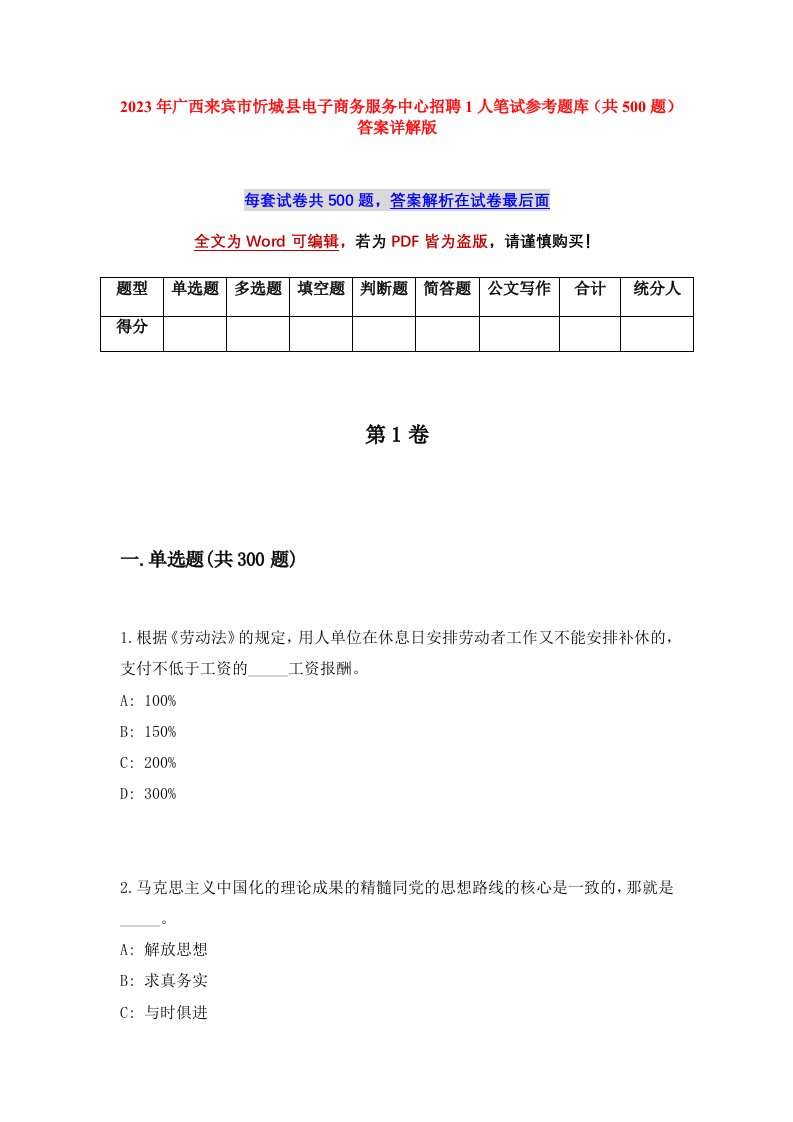 2023年广西来宾市忻城县电子商务服务中心招聘1人笔试参考题库共500题答案详解版