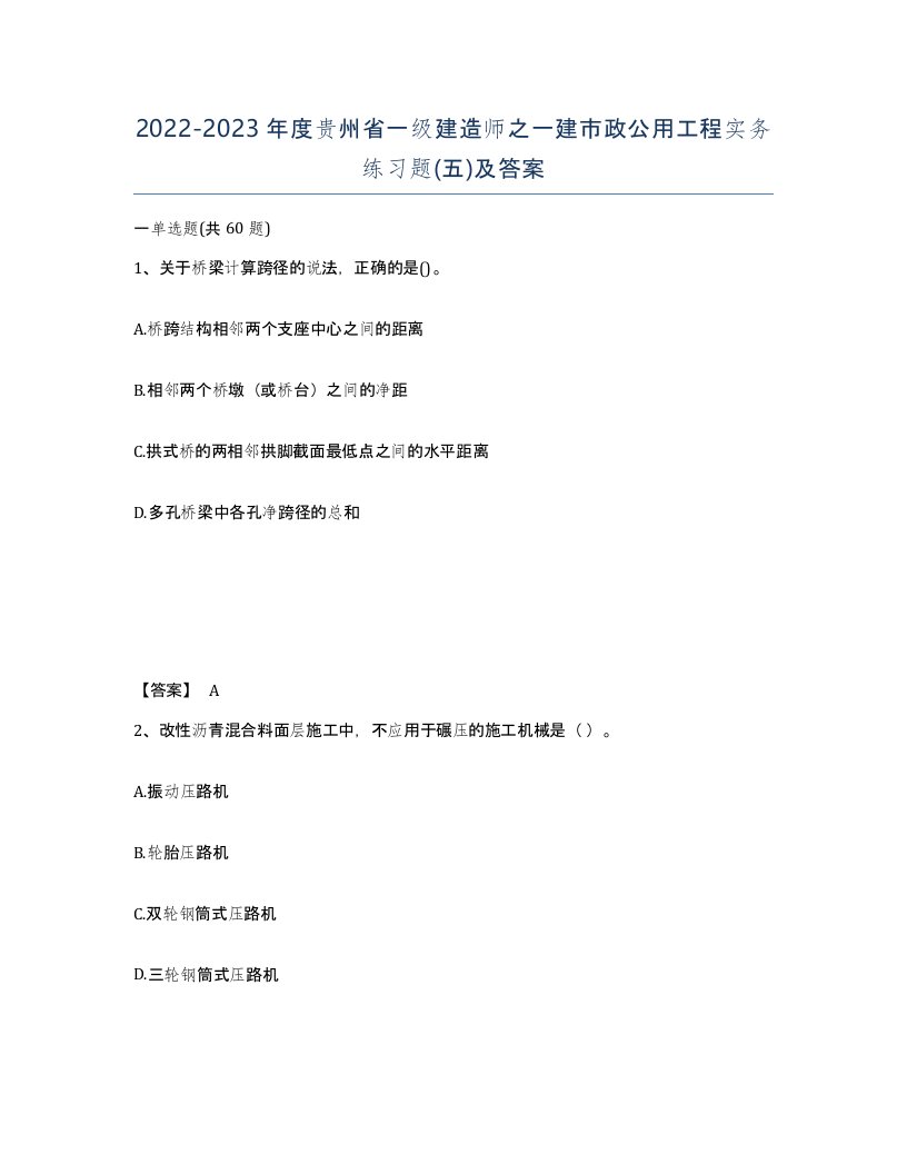 2022-2023年度贵州省一级建造师之一建市政公用工程实务练习题五及答案