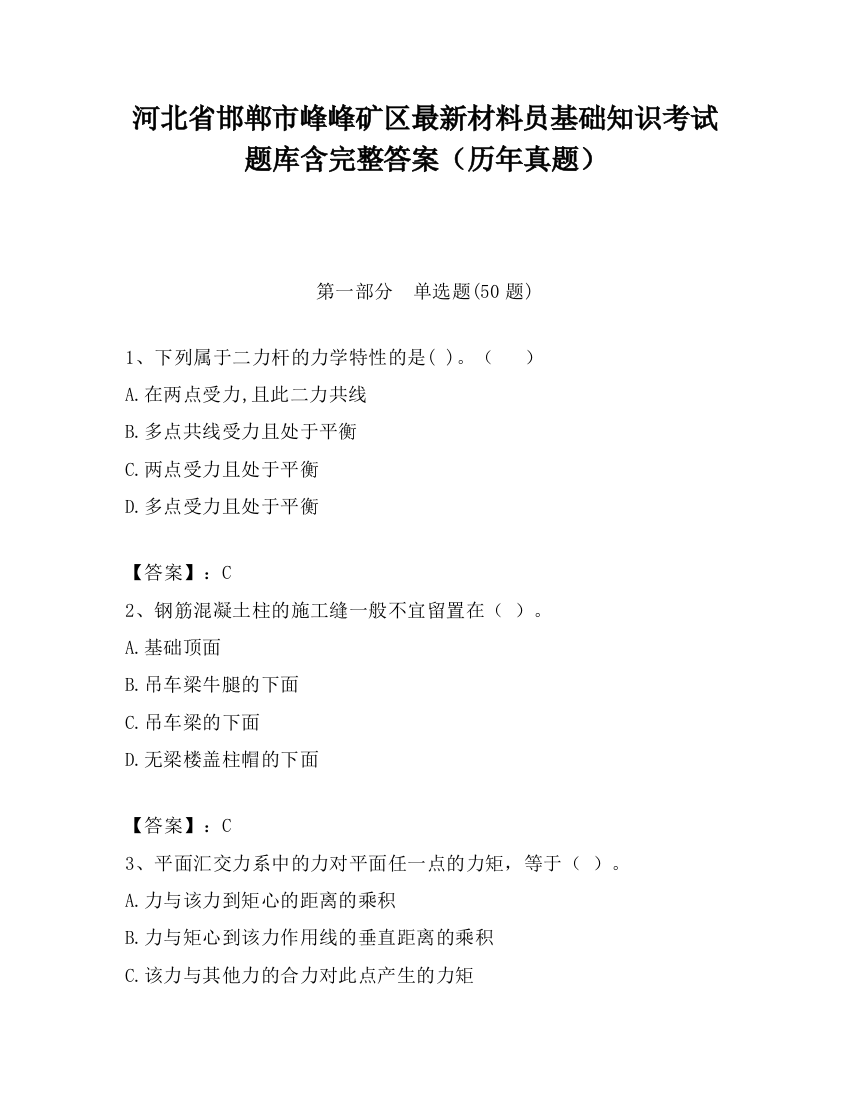 河北省邯郸市峰峰矿区最新材料员基础知识考试题库含完整答案（历年真题）