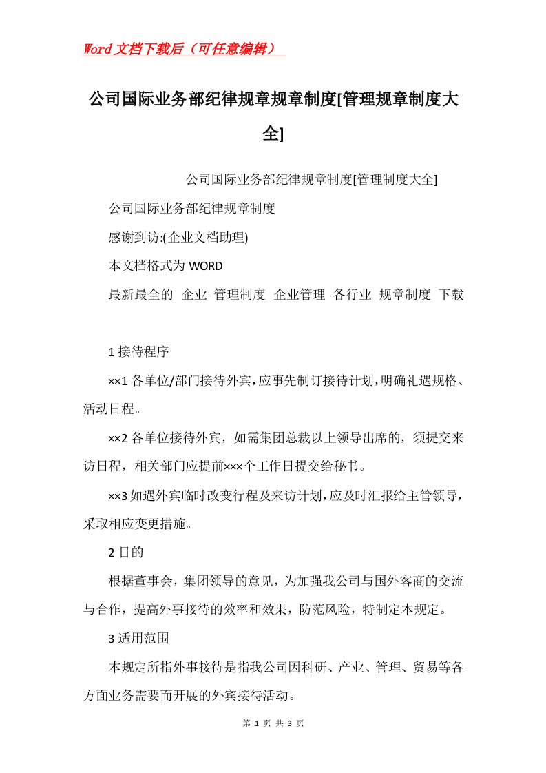 公司国际业务部纪律规章规章制度管理规章制度大全