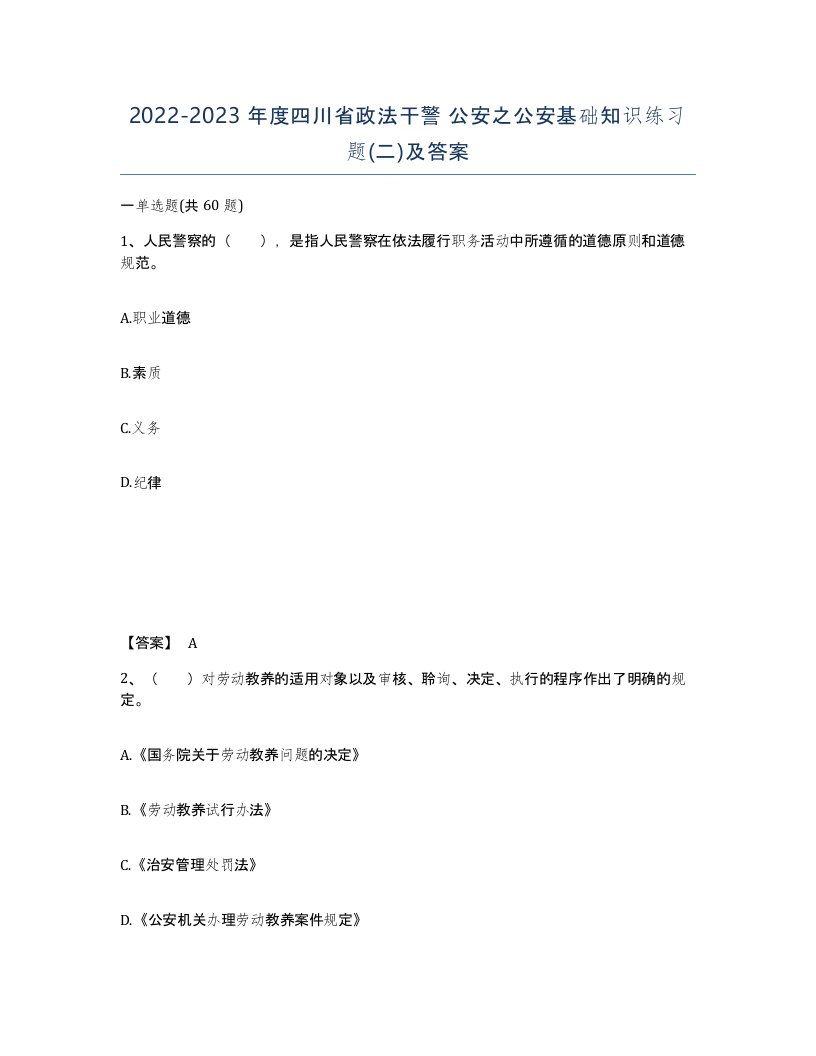 2022-2023年度四川省政法干警公安之公安基础知识练习题二及答案