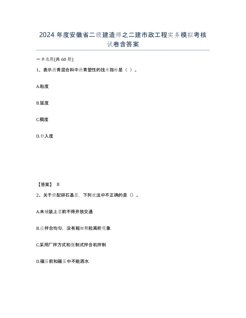 2024年度安徽省二级建造师之二建市政工程实务模拟考核试卷含答案