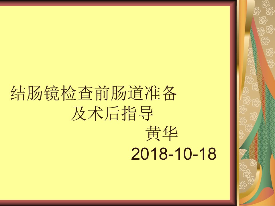 结肠镜检查前肠道准备及术后指导