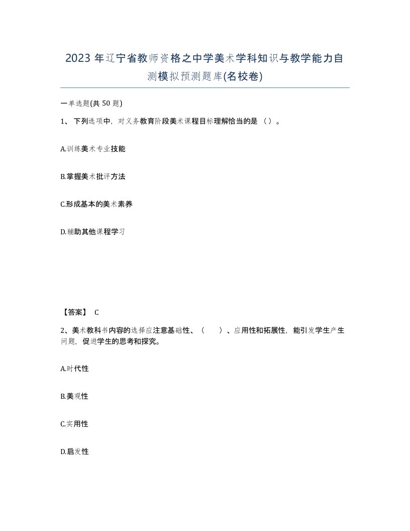 2023年辽宁省教师资格之中学美术学科知识与教学能力自测模拟预测题库名校卷