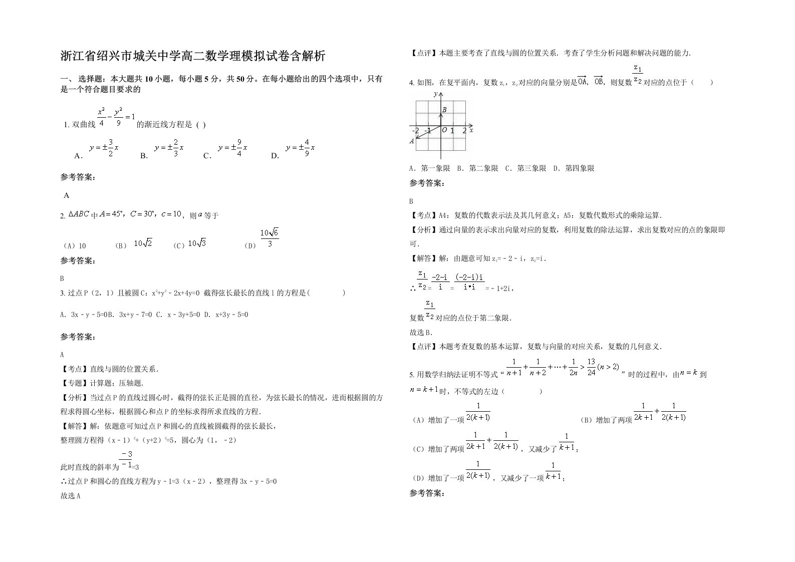 浙江省绍兴市城关中学高二数学理模拟试卷含解析