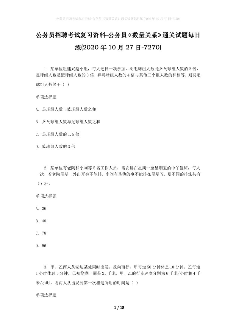 公务员招聘考试复习资料-公务员数量关系通关试题每日练2020年10月27日-7270