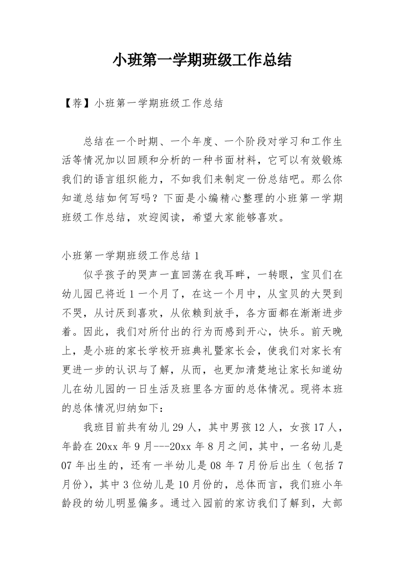 小班第一学期班级工作总结_11