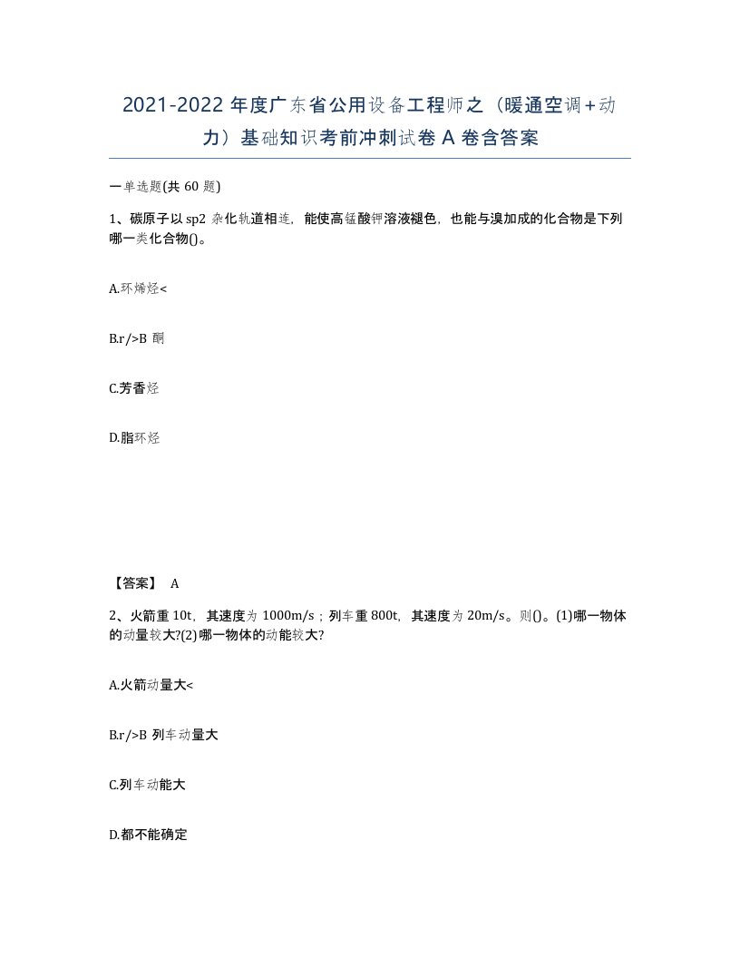 2021-2022年度广东省公用设备工程师之暖通空调动力基础知识考前冲刺试卷A卷含答案