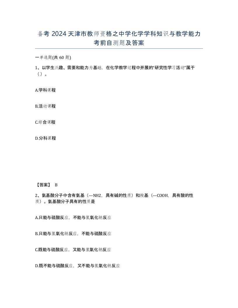 备考2024天津市教师资格之中学化学学科知识与教学能力考前自测题及答案