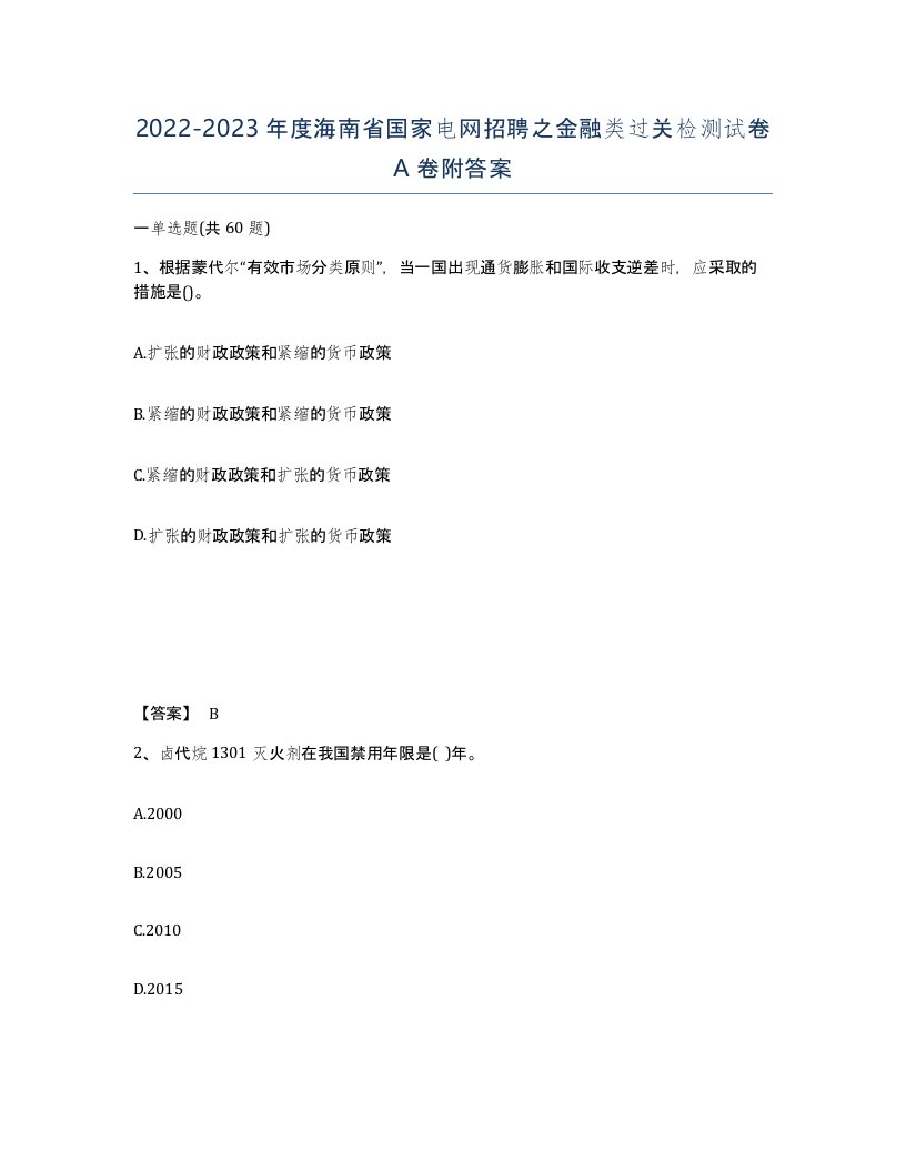 2022-2023年度海南省国家电网招聘之金融类过关检测试卷A卷附答案