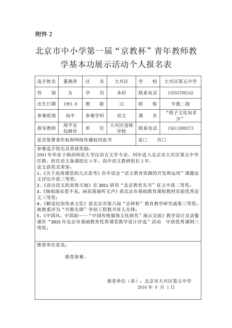 京教杯参赛报名表北京市大兴区第五中学董燕萍