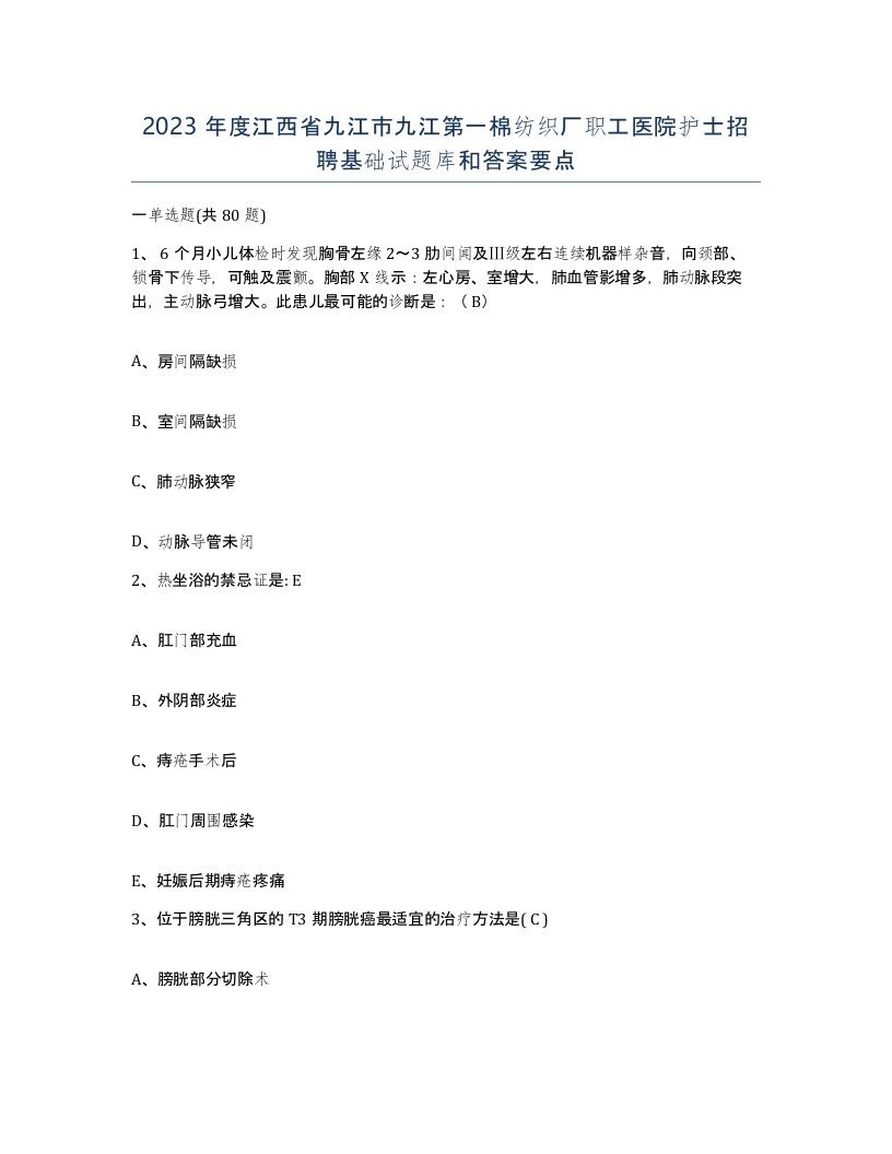 2023年度江西省九江市九江第一棉纺织厂职工医院护士招聘基础试题库和答案要点