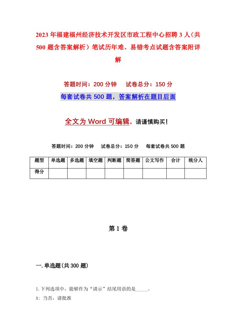 2023年福建福州经济技术开发区市政工程中心招聘3人共500题含答案解析笔试历年难易错考点试题含答案附详解