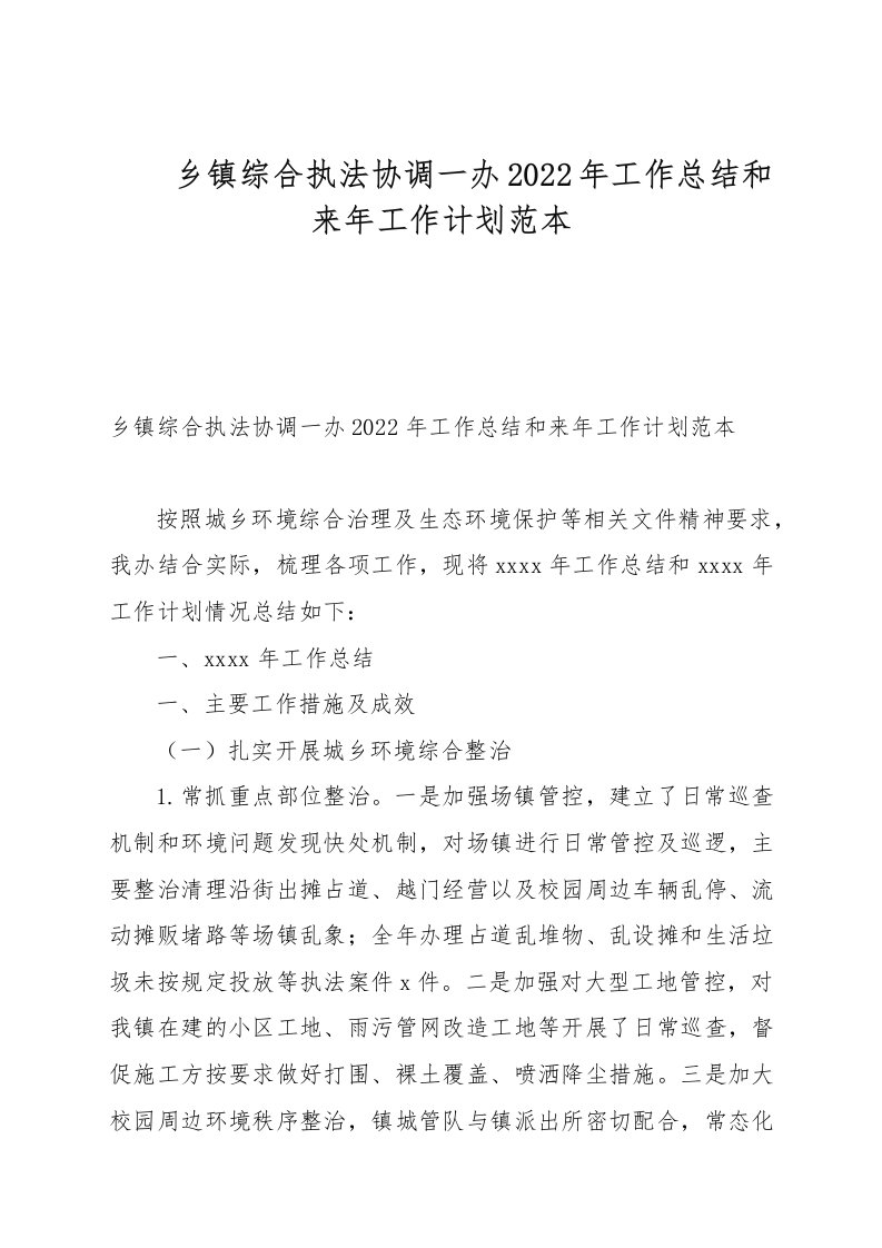 乡镇综合执法协调一办2022年工作总结和来年工作计划范本