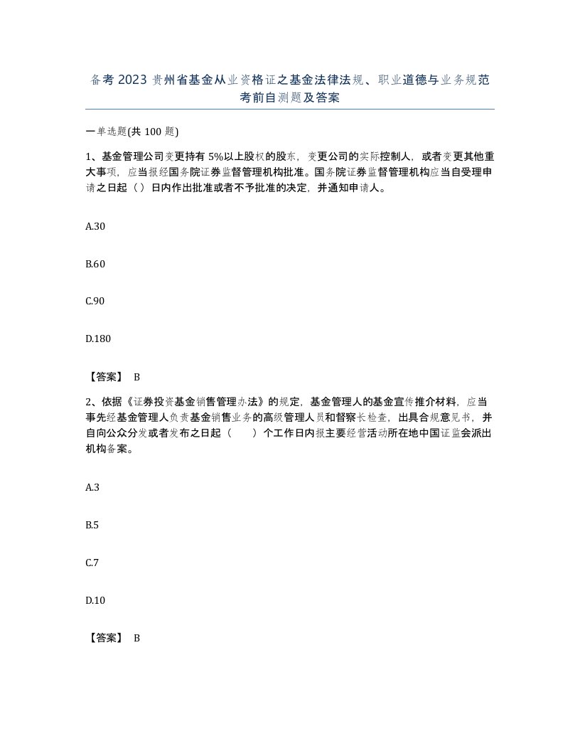 备考2023贵州省基金从业资格证之基金法律法规职业道德与业务规范考前自测题及答案