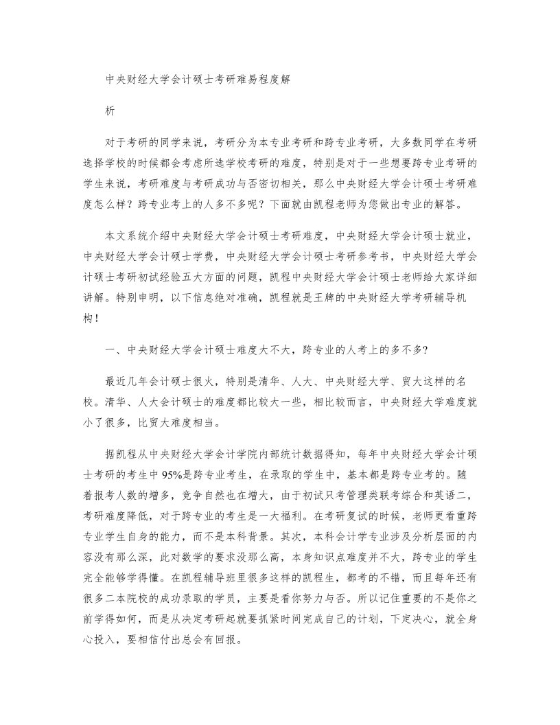 中央财经大学会计硕士考研难易程度解析