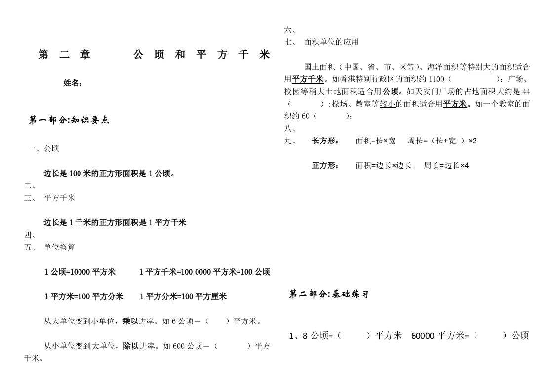 人教版四年级上册数学公顷和平方千米知识点及练习题