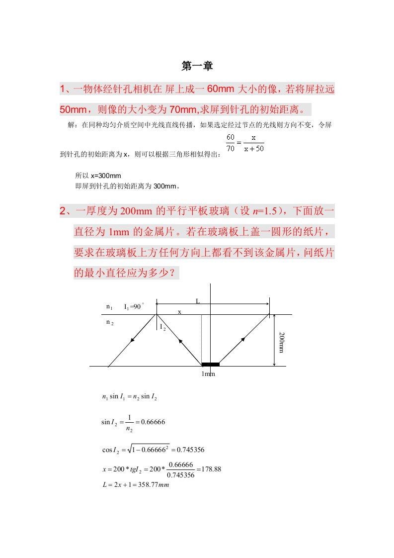 郁道银工程光学-应用光学答案整理