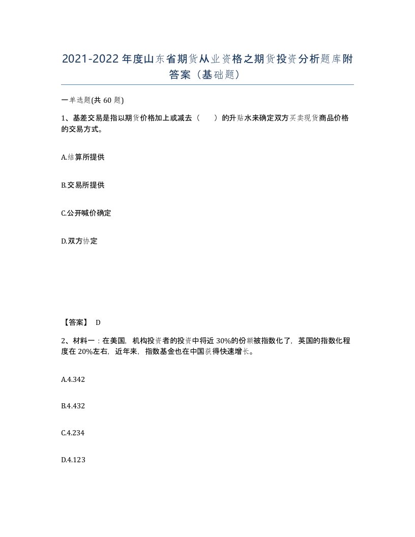 2021-2022年度山东省期货从业资格之期货投资分析题库附答案基础题