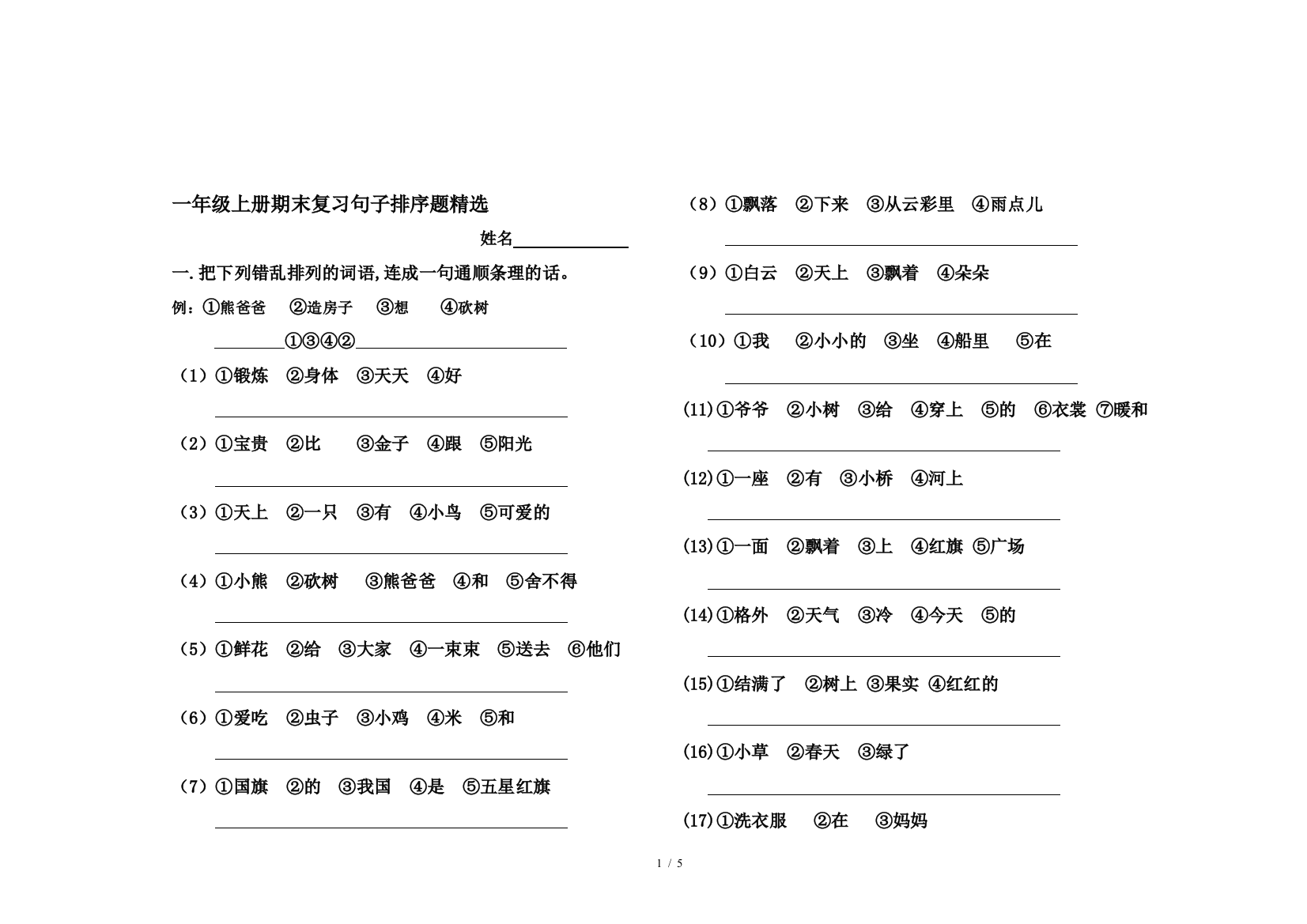 一年级上册期末复习句子排序题精选