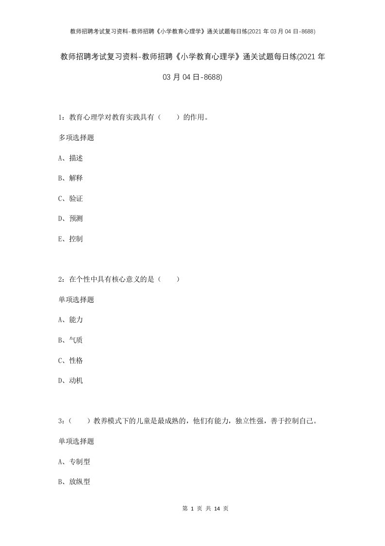 教师招聘考试复习资料-教师招聘小学教育心理学通关试题每日练2021年03月04日-8688