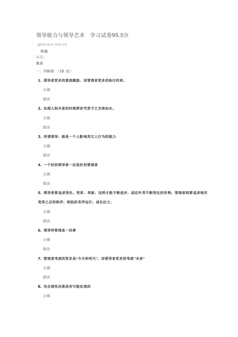 领导能力与领导艺术学习试卷95.5分