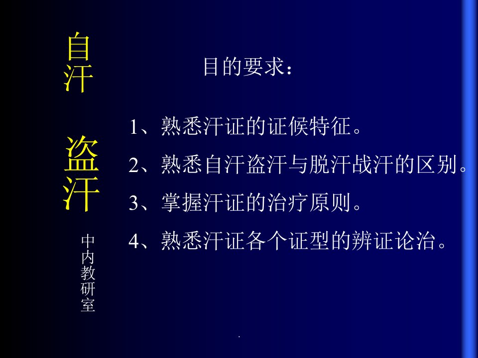 中医内科学精第六章1汗证ppt课件