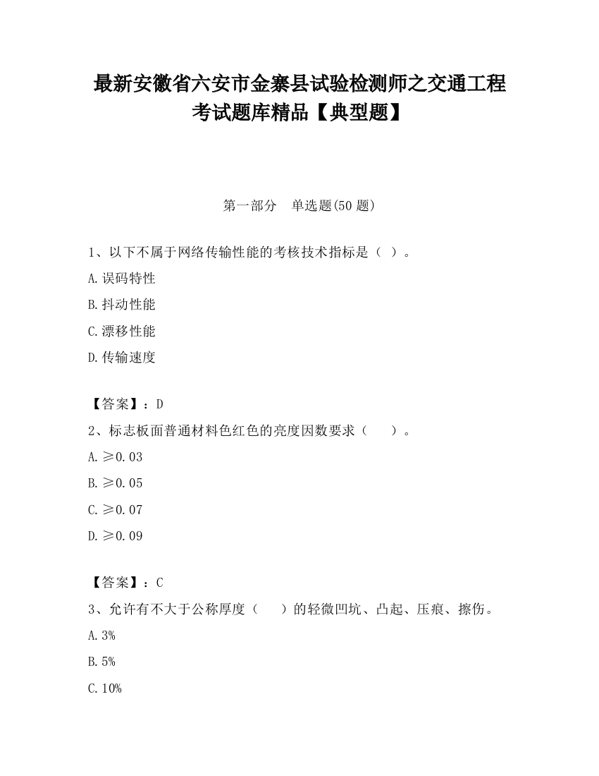 最新安徽省六安市金寨县试验检测师之交通工程考试题库精品【典型题】