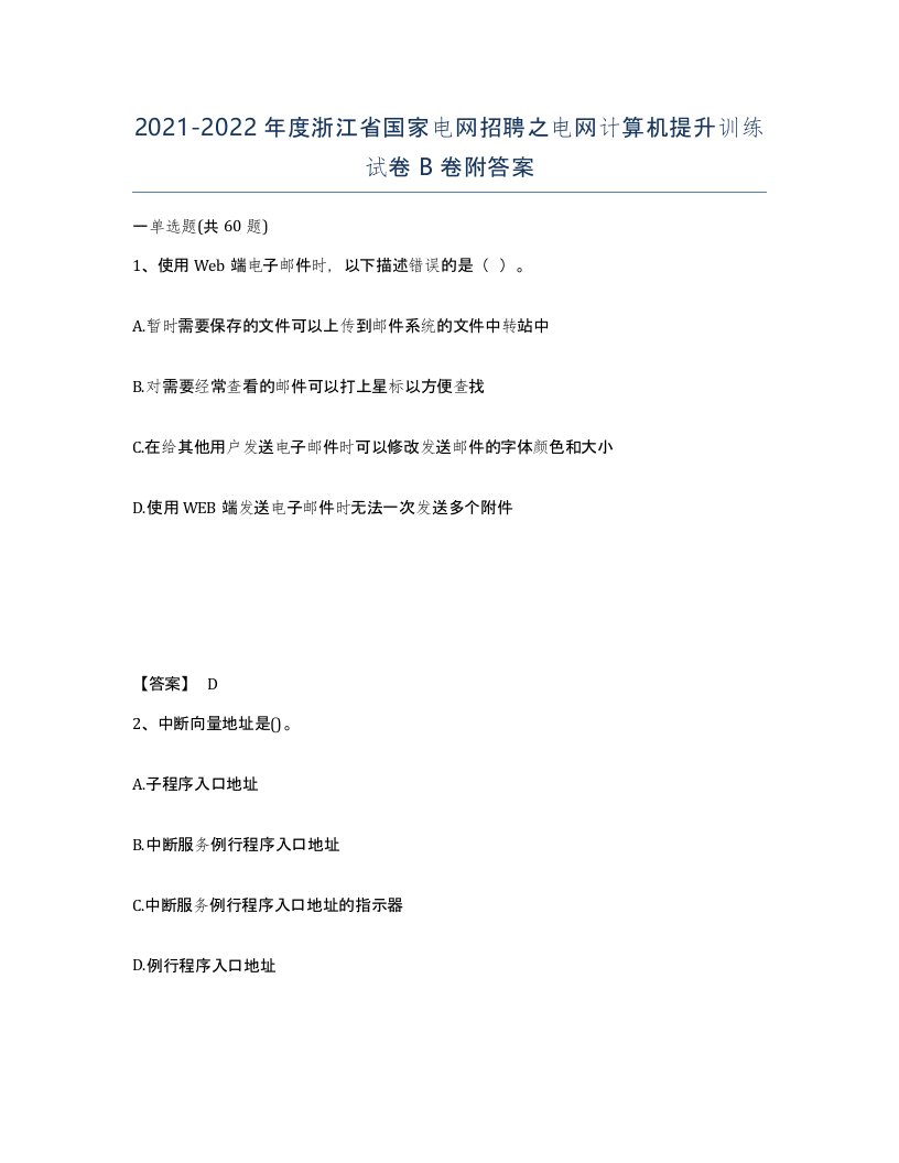 2021-2022年度浙江省国家电网招聘之电网计算机提升训练试卷B卷附答案