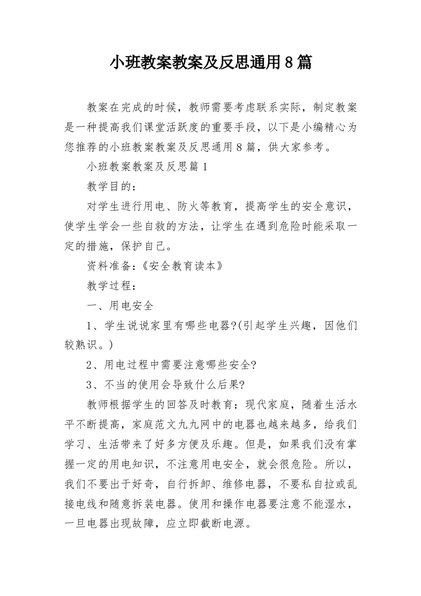 小班教案教案及反思通用8篇