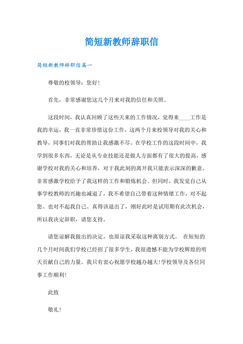 简短新教师辞职信