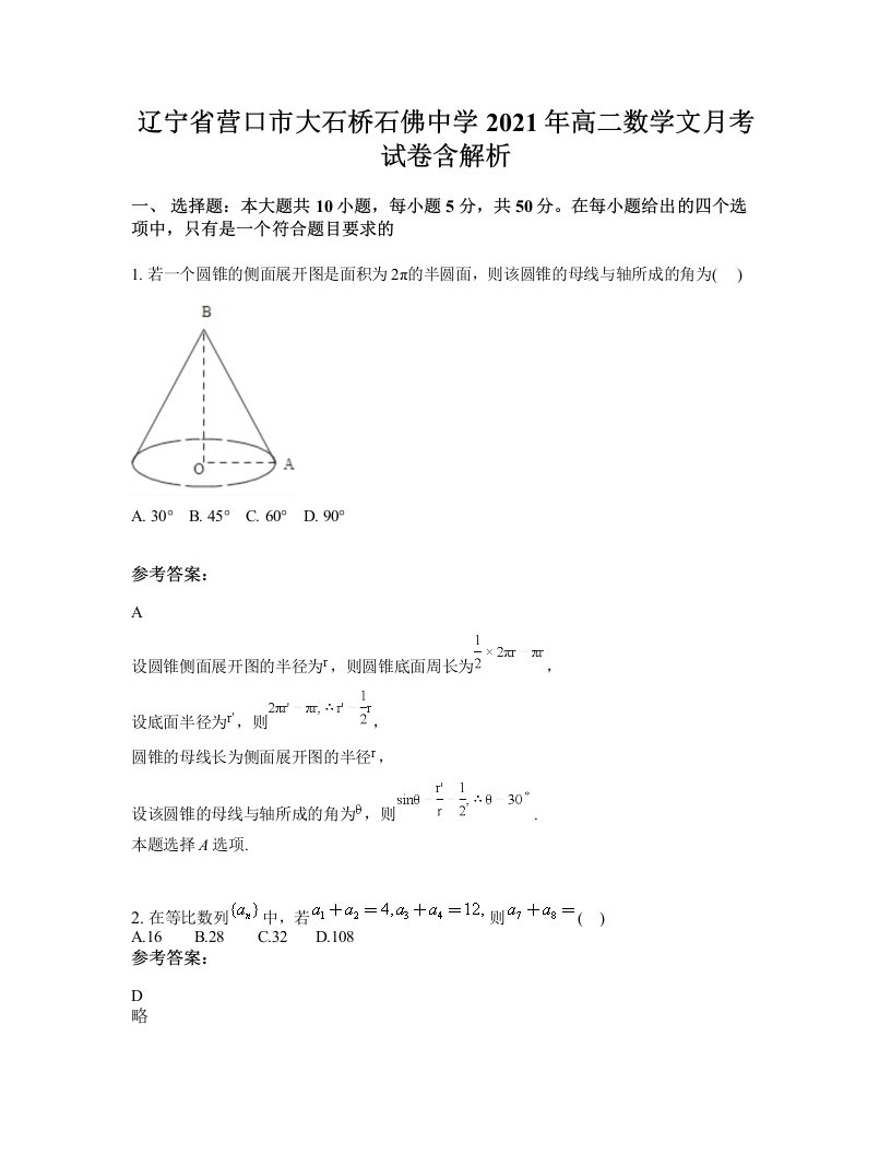 辽宁省营口市大石桥石佛中学2021年高二数学文月考试卷含解析