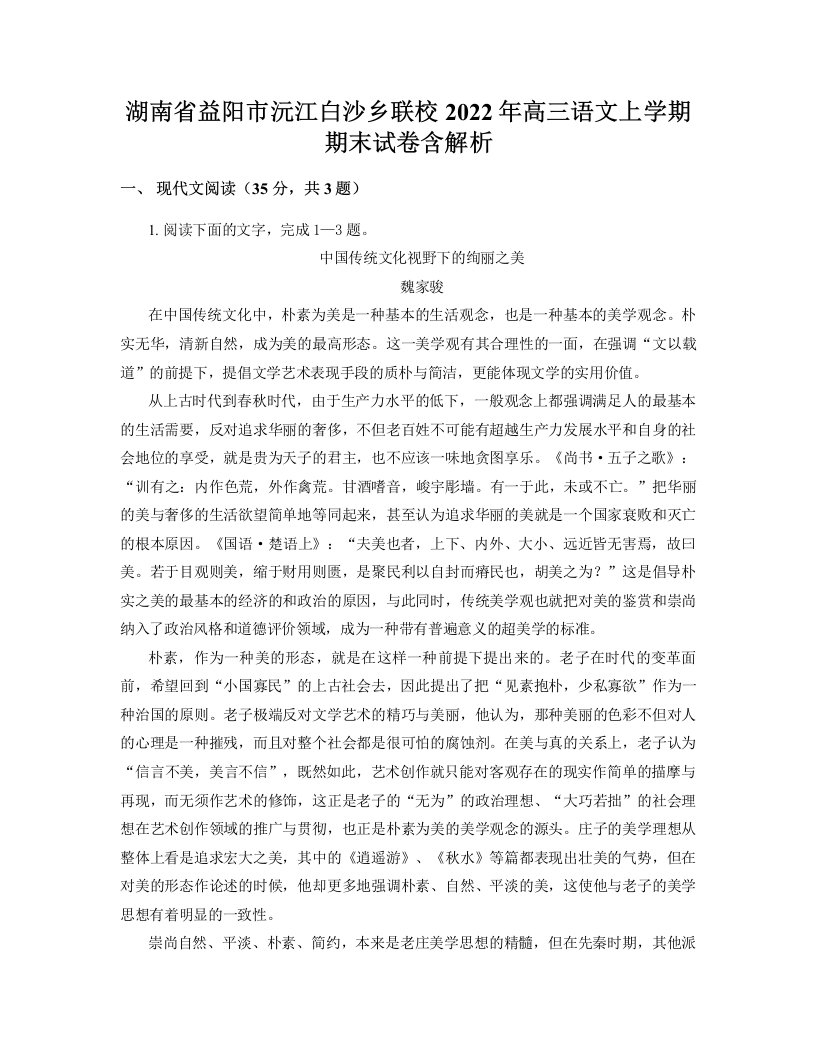 湖南省益阳市沅江白沙乡联校2022年高三语文上学期期末试卷含解析