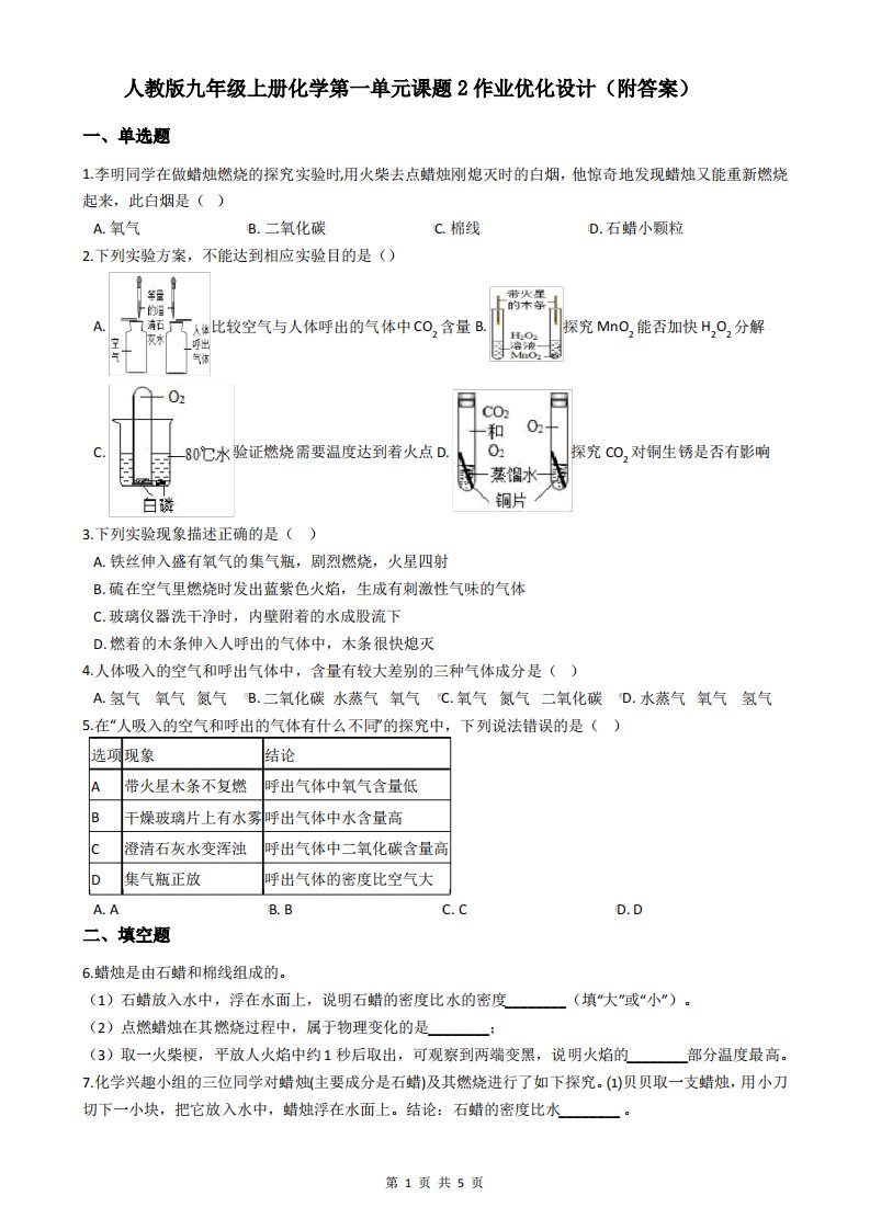 人教版九年级上册化学第一单元课题2作业优化设计